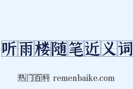 听雨楼随笔近义词是什么意思的图片